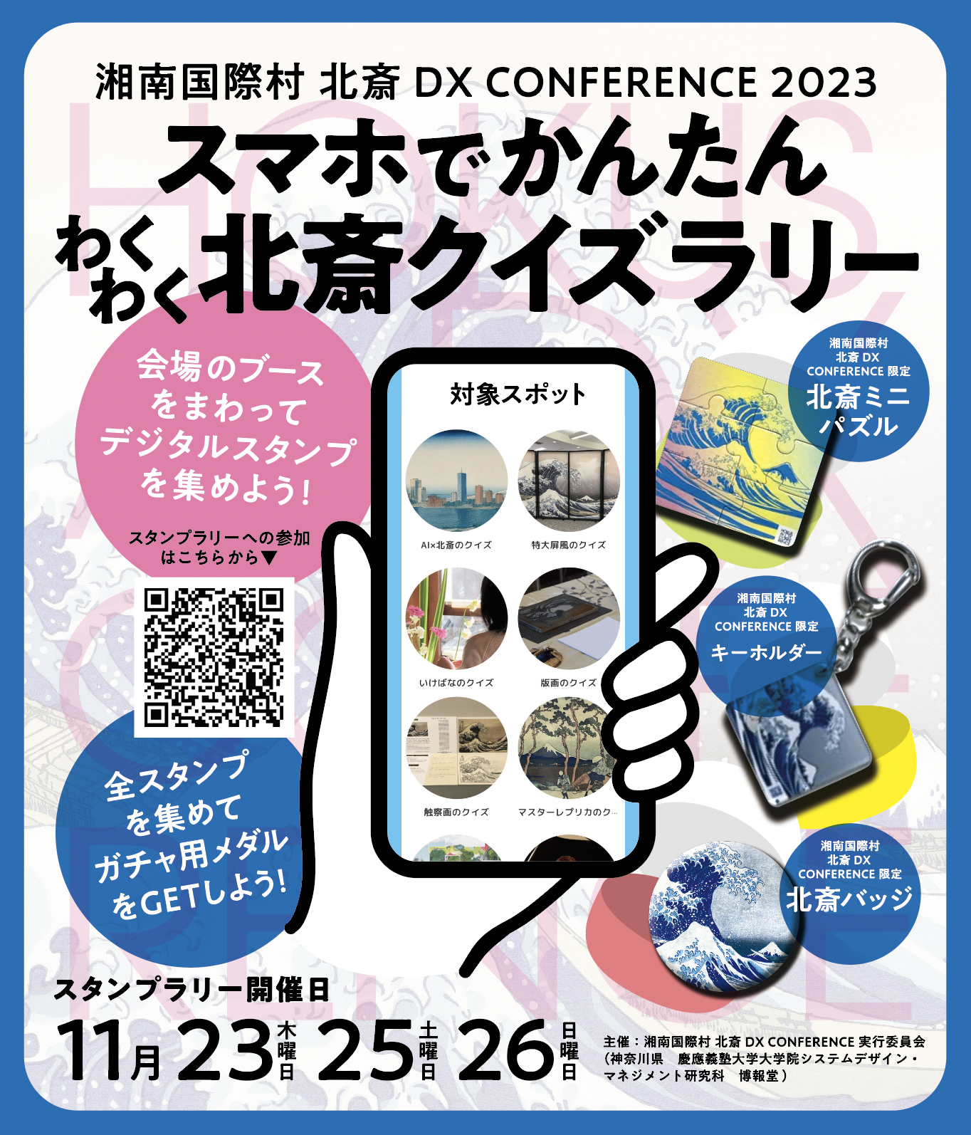わくわく北斎クイズラリー
