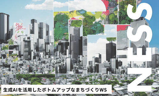 生成AIを活用したボトムアップなまちづくりWS