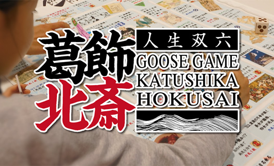 「北斎人生双六」ゲーム大会